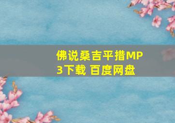 佛说桑吉平措MP3下载 百度网盘